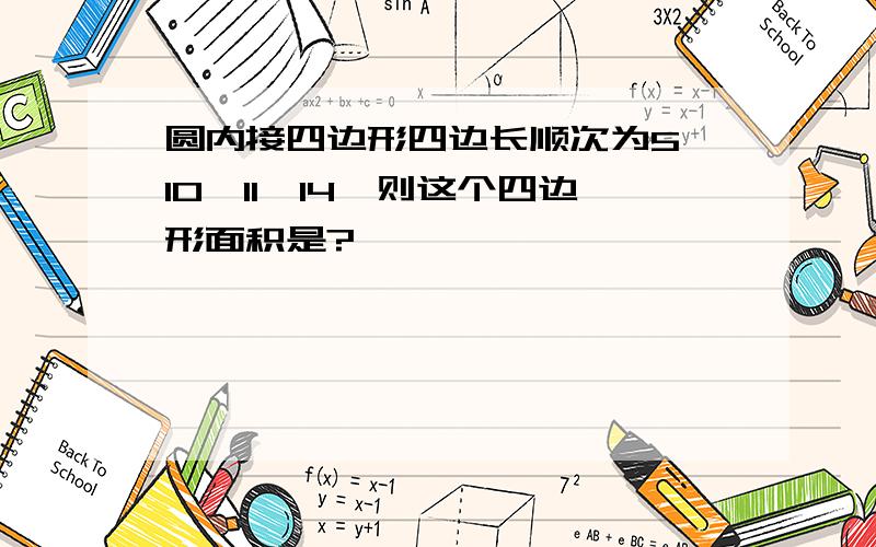 圆内接四边形四边长顺次为5、10、11、14,则这个四边形面积是?