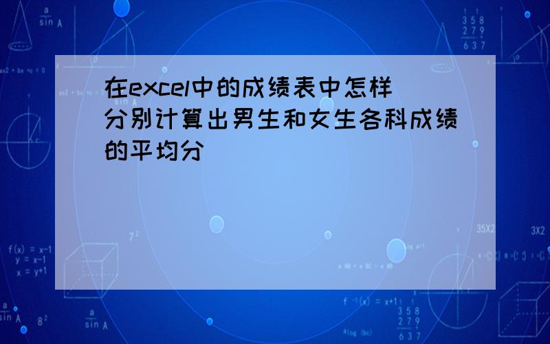 在excel中的成绩表中怎样分别计算出男生和女生各科成绩的平均分