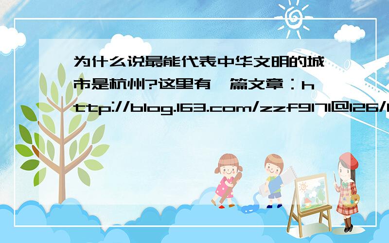 为什么说最能代表中华文明的城市是杭州?这里有一篇文章：http://blog.163.com/zzf9171@126/blog/static/1299427582012019113446800/作者分析得很细致,