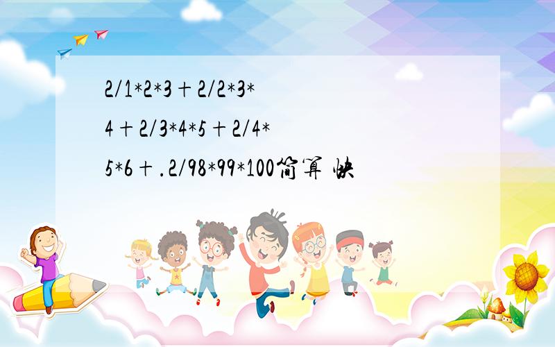 2/1*2*3+2/2*3*4+2/3*4*5+2/4*5*6+.2/98*99*100简算 快