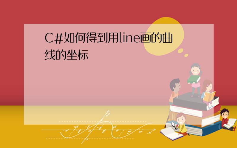 C#如何得到用line画的曲线的坐标