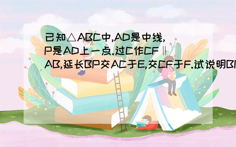 已知△ABC中,AD是中线,P是AD上一点.过C作CF‖AB,延长BP交AC于E,交CF于F.试说明BP×BP=PE×PF.