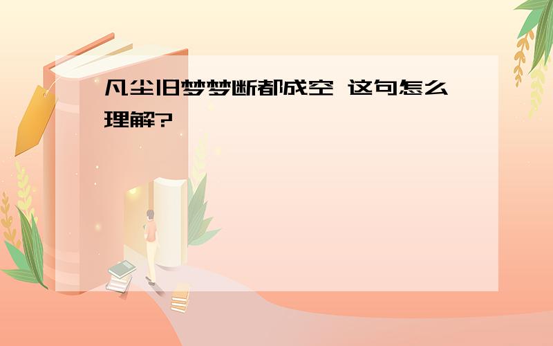 凡尘旧梦梦断都成空 这句怎么理解?