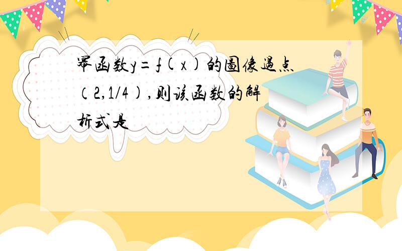 幂函数y=f(x)的图像过点（2,1/4),则该函数的解析式是