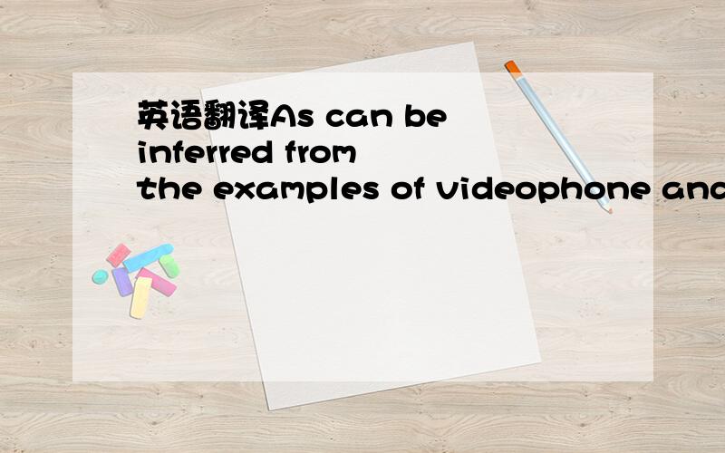 英语翻译As can be inferred from the examples of videophone and HDTV,the evolution of future communications will be via broadband communication centered around video signals.The associated services make up a diverse set of high-speed and broadband