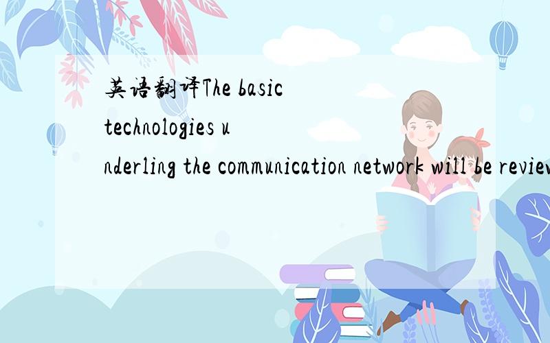 英语翻译The basic technologies underling the communication network will be reviewed first,and then the progress of the telecommunication technologies will be examined in terms of transmission,switching,signaling,packet communication,ISDN,and B-IS