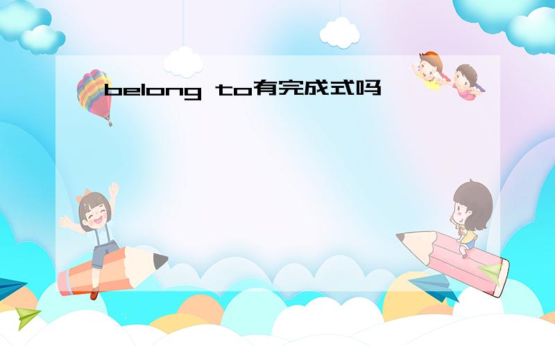 belong to有完成式吗