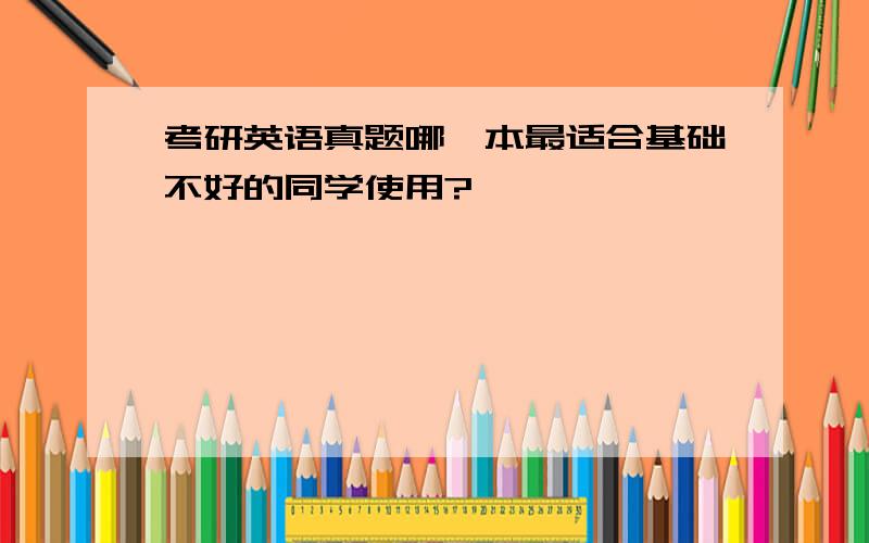 考研英语真题哪一本最适合基础不好的同学使用?