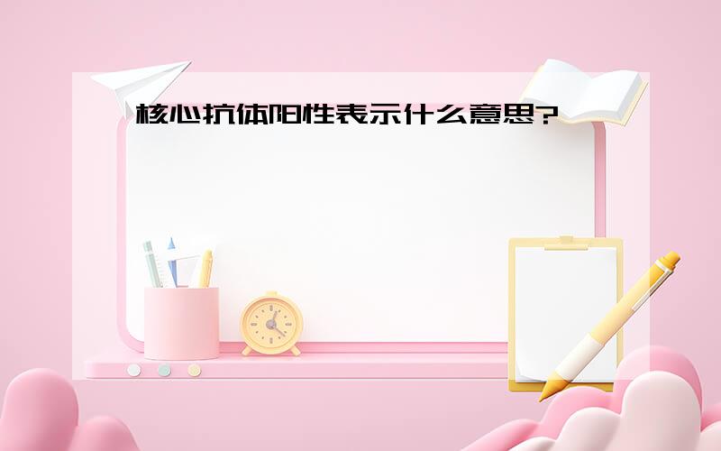 核心抗体阳性表示什么意思?