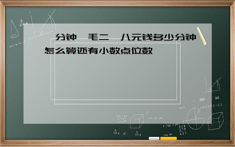 一分钟一毛二,八元钱多少分钟怎么算还有小数点位数