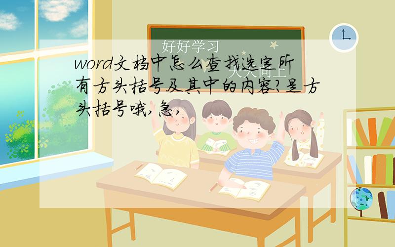 word文档中怎么查找选定所有方头括号及其中的内容?是方头括号哦,急,