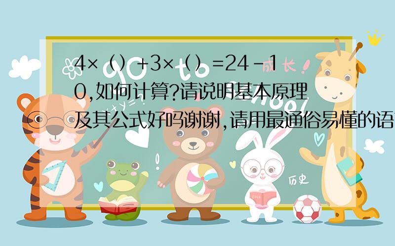 4×（）+3×（）=24-10,如何计算?请说明基本原理及其公式好吗谢谢,请用最通俗易懂的语言解析好吗