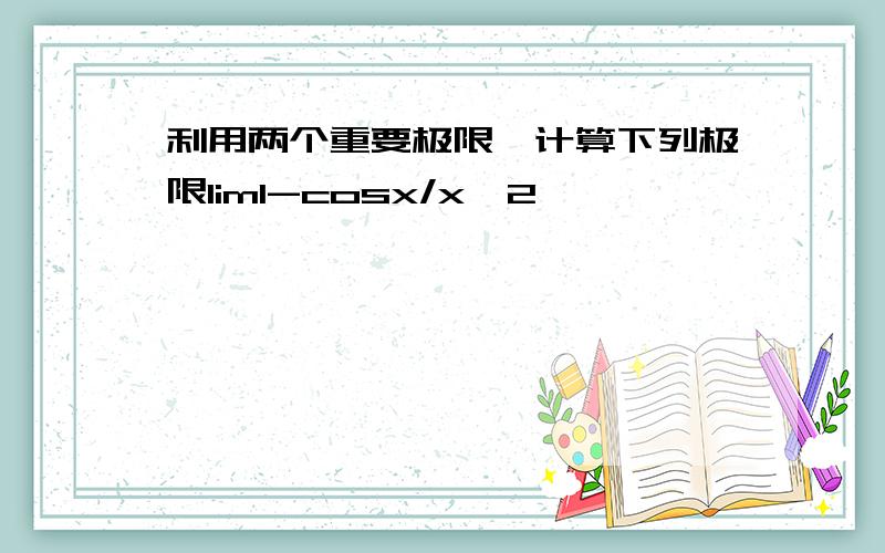 利用两个重要极限,计算下列极限lim1-cosx/x^2