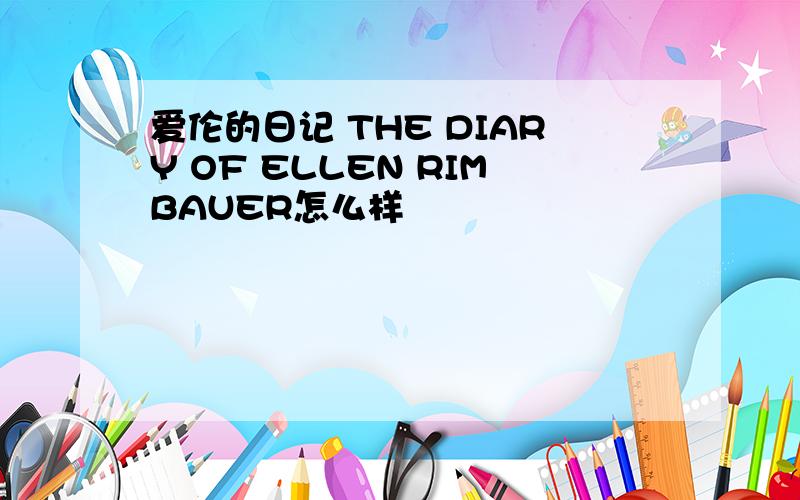 爱伦的日记 THE DIARY OF ELLEN RIMBAUER怎么样