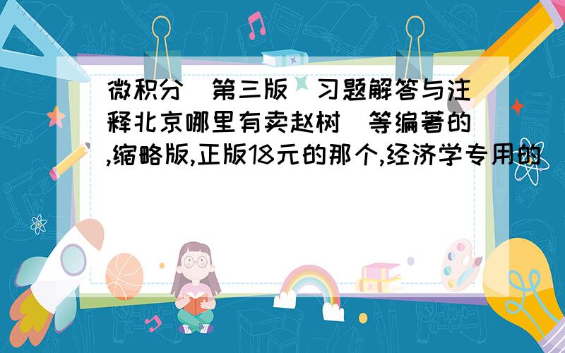 微积分(第三版)习题解答与注释北京哪里有卖赵树嫄等编著的,缩略版,正版18元的那个,经济学专用的