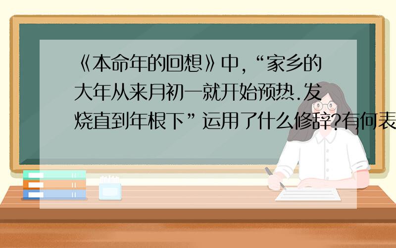 《本命年的回想》中,“家乡的大年从来月初一就开始预热.发烧直到年根下”运用了什么修辞?有何表达作