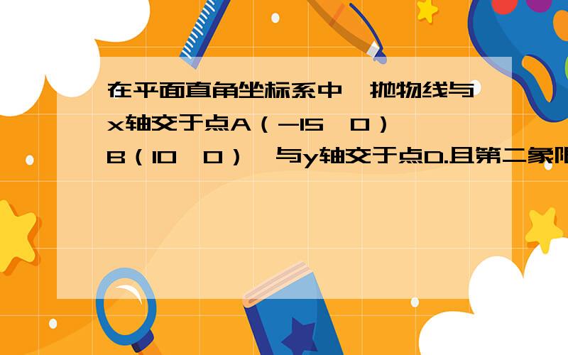 在平面直角坐标系中,抛物线与x轴交于点A（-15,0）,B（10,0）,与y轴交于点D.且第二象限内的抛物线上点C的横坐标为-6,且AC=15,在y轴上取点P,连结AP,将△AOP绕点A逆时针旋转,使边AO与AC重合,得到△AC