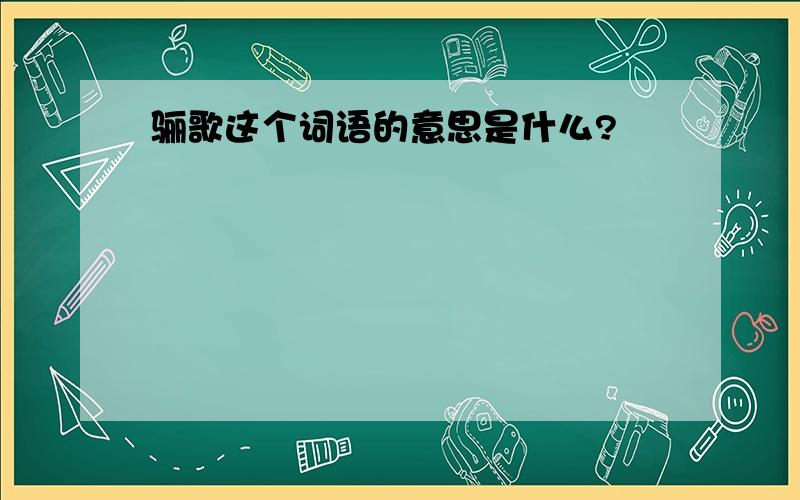 骊歌这个词语的意思是什么?