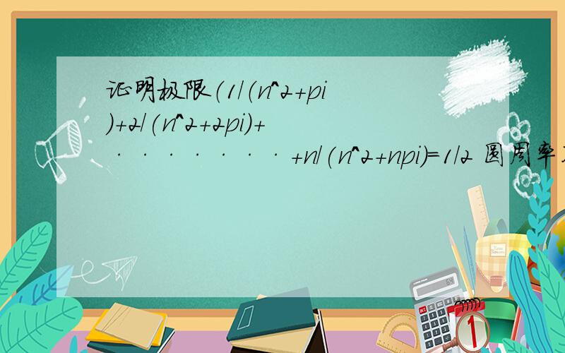 证明极限（1/（n^2+pi)+2/(n^2+2pi)+·······+n/(n^2+npi)=1/2 圆周率不会打,我就貌似用pi表示了