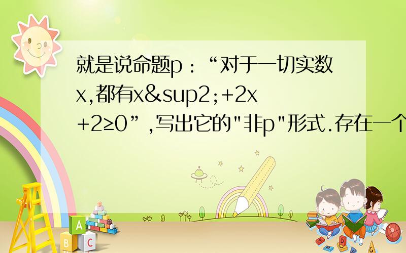 就是说命题p：“对于一切实数x,都有x²+2x+2≥0”,写出它的