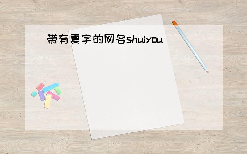 带有夏字的网名shuiyou