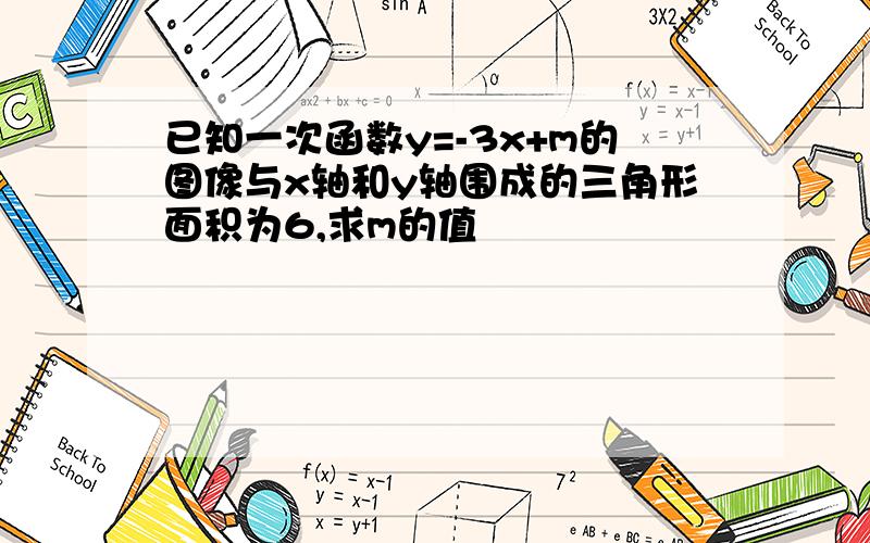 已知一次函数y=-3x+m的图像与x轴和y轴围成的三角形面积为6,求m的值