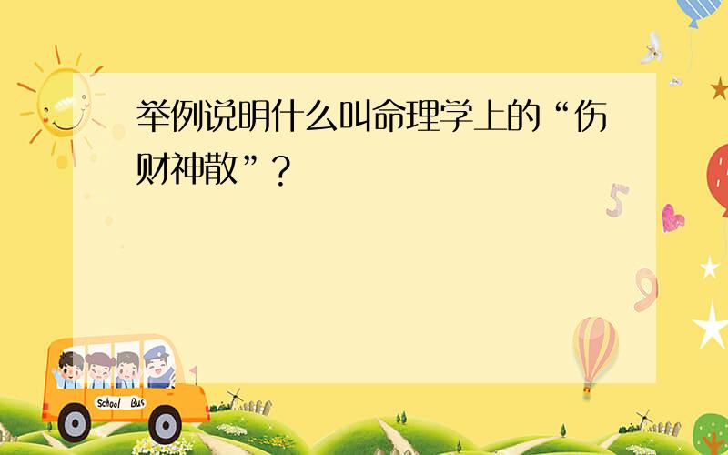 举例说明什么叫命理学上的“伤财神散”?