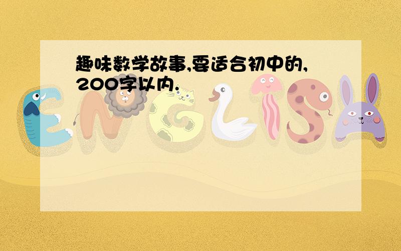 趣味数学故事,要适合初中的,200字以内.