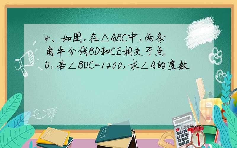 4、如图,在△ABC中,两条角平分线BD和CE相交于点 O,若∠BOC=1200,求∠A的度数.