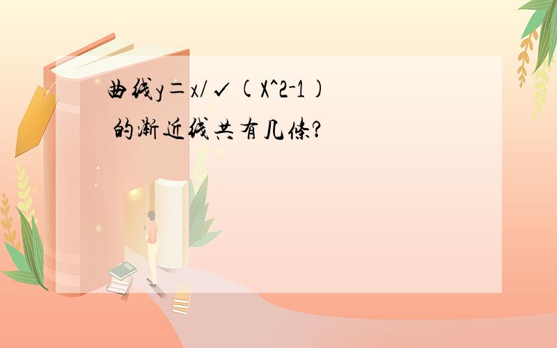 曲线y＝x/√(X^2-1) 的渐近线共有几条?