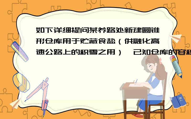 如下详细提问某养路处新建圆锥形仓库用于贮藏食盐（供融化高速公路上的积雪之用）,已知仓库的容积为V,为使新建仓库所用材料最省（不计底面）,应如何确定仓库的底面半径和高?我会列