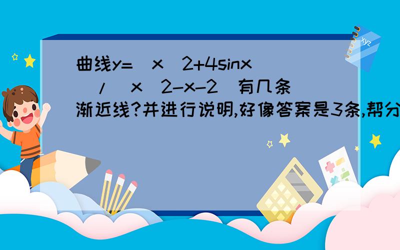 曲线y=(x^2+4sinx)/(x^2-x-2)有几条渐近线?并进行说明,好像答案是3条,帮分析