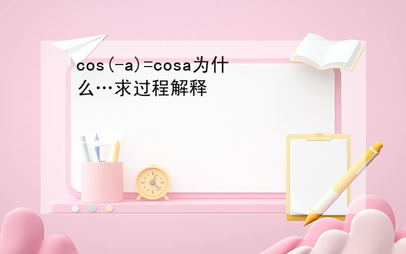 cos(-a)=cosa为什么…求过程解释