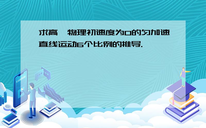 求高一物理初速度为0的匀加速直线运动6个比例的推导.