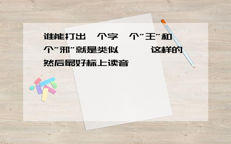 谁能打出一个字一个”王”和一个”邪”就是类似