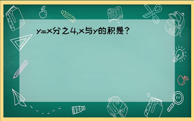 y=x分之4,x与y的积是?