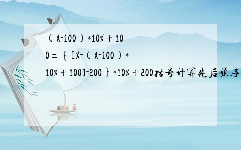 (X-100)*10%+100={[X-(X-100)*10%+100]-200}*10%+200括号计算先后顺序分别是（）、[]、{}