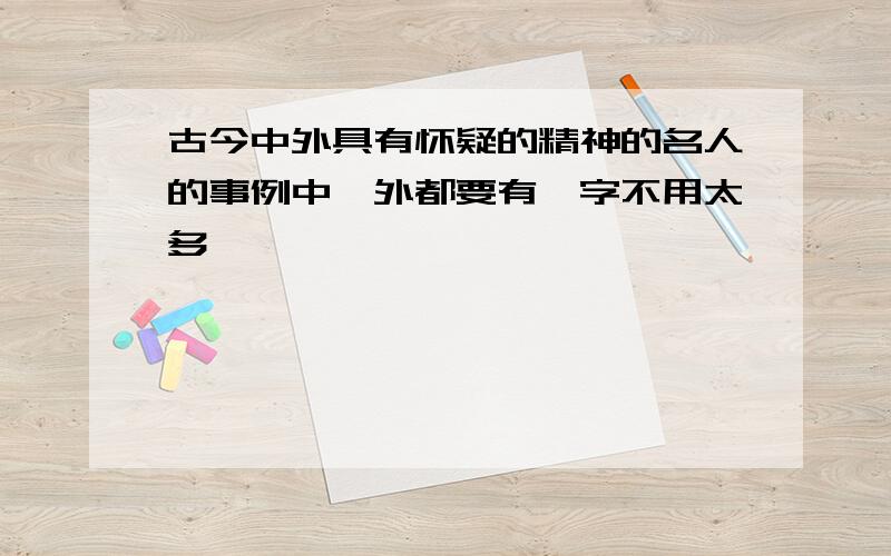 古今中外具有怀疑的精神的名人的事例中、外都要有,字不用太多…