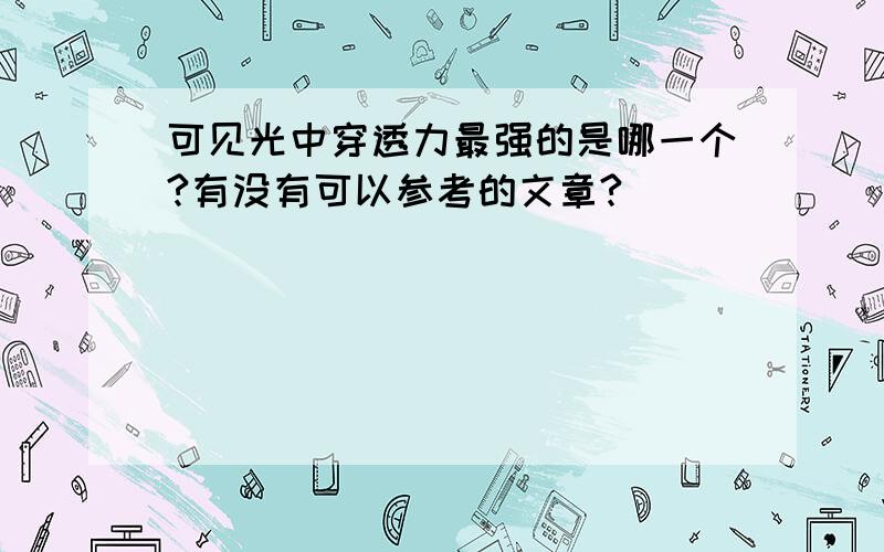 可见光中穿透力最强的是哪一个?有没有可以参考的文章?