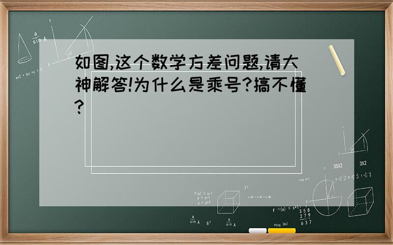 如图,这个数学方差问题,请大神解答!为什么是乘号?搞不懂?