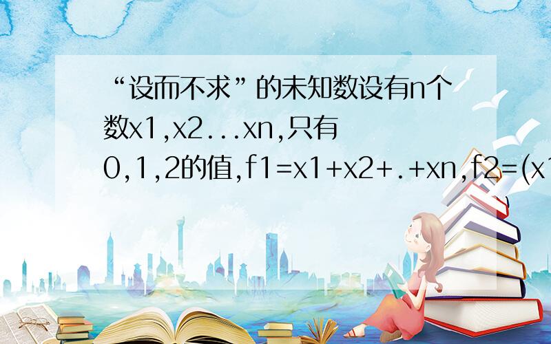 “设而不求”的未知数设有n个数x1,x2...xn,只有0,1,2的值,f1=x1+x2+.+xn,f2=(x1)²+(x2)²+.+(xn)²用f1,f2表示fk=(x1)^k+(x2)^k+.+(xn)^k