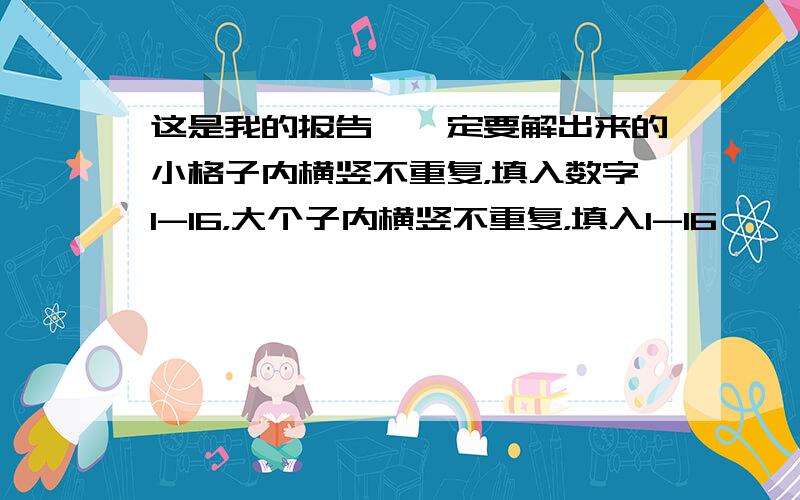 这是我的报告,一定要解出来的小格子内横竖不重复，填入数字1-16，大个子内横竖不重复，填入1-16