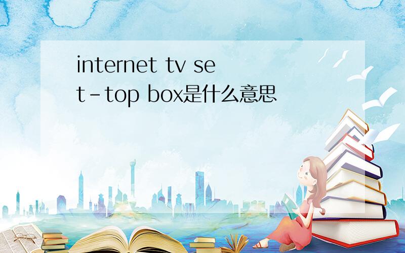 internet tv set-top box是什么意思