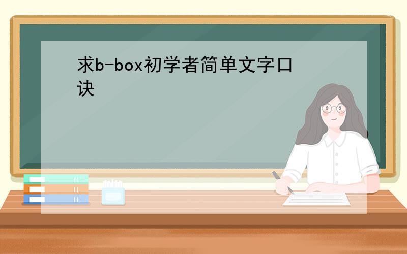 求b-box初学者简单文字口诀