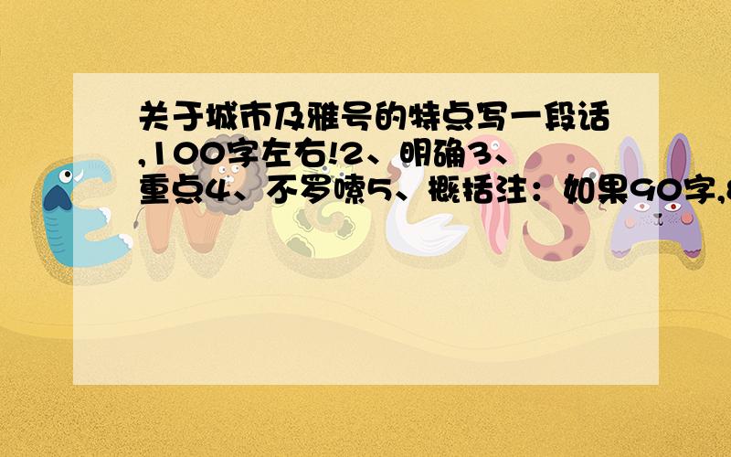 关于城市及雅号的特点写一段话,100字左右!2、明确3、重点4、不罗嗦5、概括注：如果90字,80个字,不能更少!