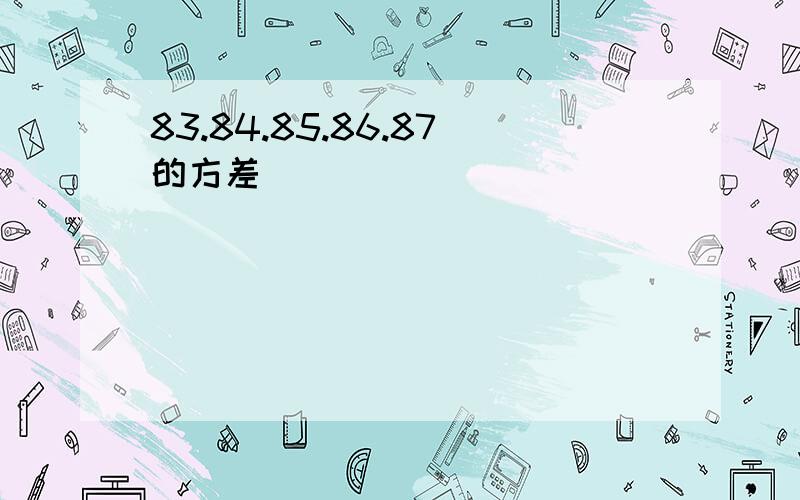 83.84.85.86.87的方差