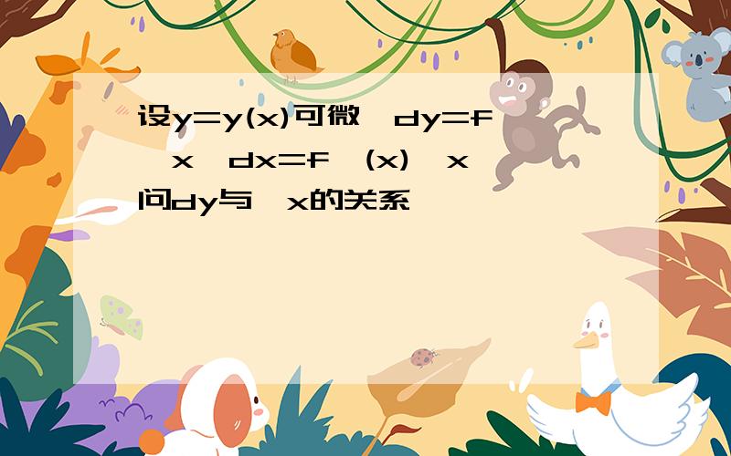 设y=y(x)可微,dy=f'x'dx=f'(x)△x,问dy与△x的关系