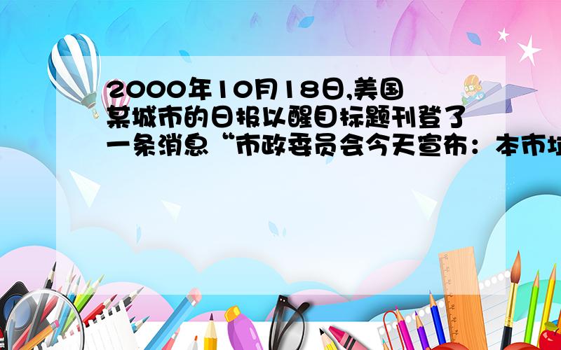 2000年10月18日,美国某城市的日报以醒目标题刊登了一条消息“市政委员会今天宣布：本市垃圾的体积达到50000立方米”,副标题是：“垃圾的体积每三年增加一倍”,（1）设想报纸标题所述的