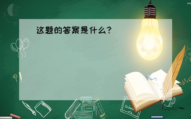 这题的答案是什么?