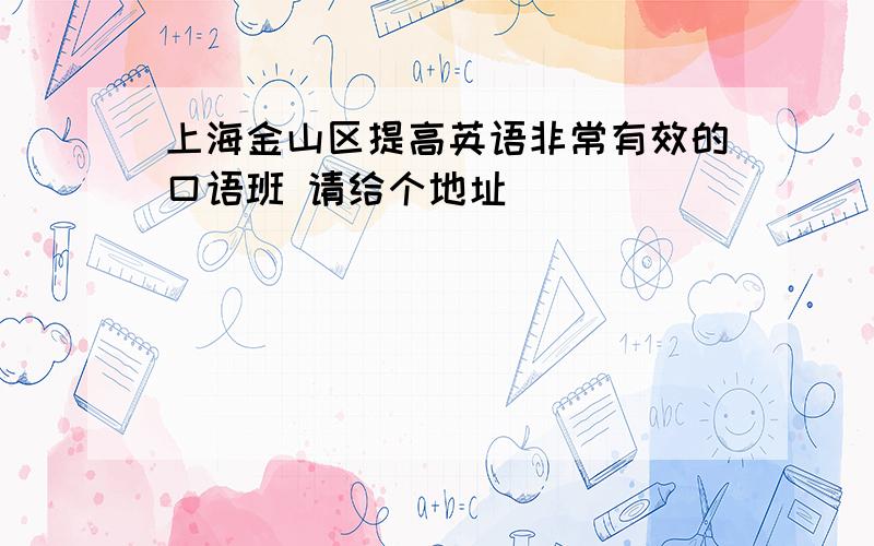 上海金山区提高英语非常有效的口语班 请给个地址